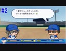 【パワプロSwitch】左アンダースローで100勝100H100Sを目指す part2