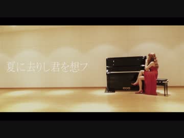 【みーちゃ３号】夏に去りし君を想フ【ドレスとヒールで踊ってみた】