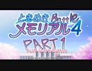 【対戦実況】ときめきバトルメモリアル【part1】
