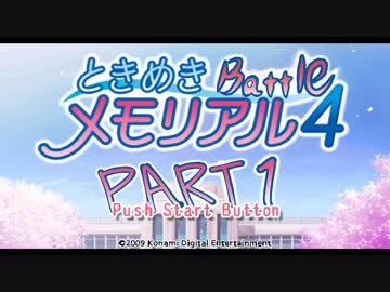 【対戦実況】ときめきバトルメモリアル【part1】