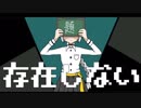 【雪歌ユフ】存在しない【オリジナル】