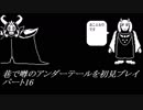 【初見実況】巷で噂のアンダーテールを初見プレイ【under tale】　パート16