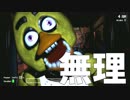 【FNAF】深夜のシリアスお人形遊び ♯3