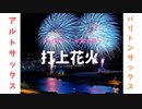 【DAOKO × 米津玄師『打上花火』】アルトサックス&バリサクで吹いてみた