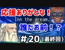 【Inn the dream 】#20（最終回）　最高の宿【ゲーム実況】