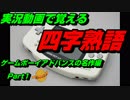 【実況動画で覚える四字熟語】ゲームボーイアドバンスの名作編　Part1 フロッガー