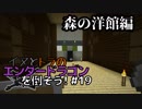 イヌとトラのエンダードラゴンを倒そう！Part.19 ～森の洋館編～