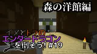 イヌとトラのエンダードラゴンを倒そう！Part.19 ～森の洋館編～