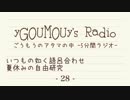 #28[ラジオ]ごうもうのアタマの中