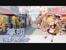 【実況】わたしたちの"世界"が、出来るまで―『夢現Re:Master』 第21話