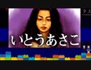 毎日投稿【この謎、解けますか？】若かりし頃のいとうあさこ登場【シルバー事件】#31