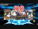 【FGOACガチャ】ついにきた！夏の福袋！！！