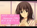 【さらばメモオフ】メモリーズオフ -Innocent Fille-初見実況プレイ パート63