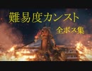 【隻狼】難易度カンスト 全ボス集【SEKIRO】