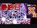 【ノーアイテムノーサブ】弾幕アマノジャク実況プレイ　最終日２