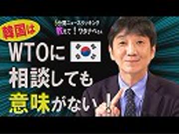 【教えて！ワタナベさん】韓国のWTO提訴は意味なし！その理由は？[桜R1/7/27]