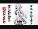 「ダンまち シル・フローヴァ」還暦男がHB鉛筆1本で描いてみた。