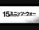 15ミニッツ・ウォー　日本版予告編