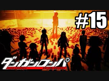 逆転裁判ファンによる ダンガンロンパ 実況プレイ 最終回 Nicozon