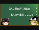 なんJ野球用語紹介　「あへあへ単打マンpart2」