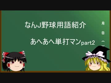 なんJ野球用語紹介　「あへあへ単打マンpart2」