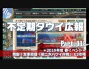 【ゆっくり実況】タウイ広報112 2019年度 春イベ「第二次ハワイ作戦」E3攻略