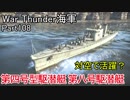 【War Thunder海軍】こっちの海戦の時間だ Part108【ゆっくり実況・日本海軍】