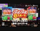 【CM】『ぷよぷよeスポーツ』【PS4/Nintendo Switch】