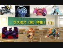 ミストさんとネバンリンナとエンデが『ラスボス（笑）』をゆっくり紹介！