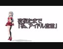 【MMD】夜桜たまで「私、アイドル宣言」【UTAU式人力】