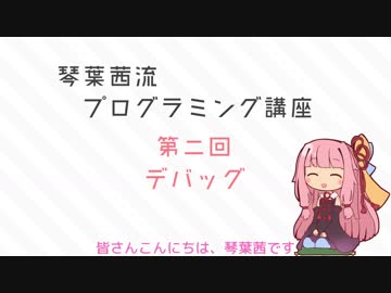 琴葉茜流プログラミング講座 #2 【デバッグ編】