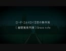 ロード・エルメロイ二世の事件簿OP 【starting the case: Rail Zeppelin】chiptune