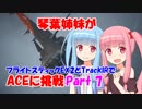 【ACE COMBAT 7】琴葉姉妹がフライトスティックEX2とTrackIRでACEに挑戦 Part7【VOICEROID実況】