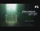 【実況】ファイアーエムブレム風花雪月part1