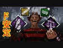 [Dead by Daylight]スネアとワープと天秤と[フレディその8]