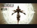 FFXII - The Zodiac Age 実況 #18