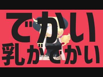 でかい乳がでかい