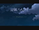【実況】夏の青春から始まる、未来への恋の物語『星織ユメミライ』第43話