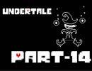 【実況】モンスター界の悪となる【Undertale】.Part-14