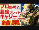 プロ並みのコースティックにキャリーしてもらった結果チャンピオン！？