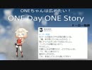 ONEちゃんは広めたい！　ONE Day ONE Story