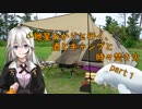 紲星あかりと行く、酒とキャンプと時々焚き火。part１