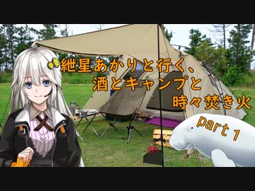 紲星あかりと行く、酒とキャンプと時々焚き火。part１