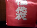 【ＭＴＧ】日青れる屋仙台店　 １万円福袋【開封】