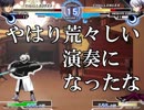 やはり荒々しい演奏になったな