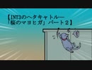 【INT3ヘタリアキャトゥルー】「桜のマヨヒガ（改変）」パート２