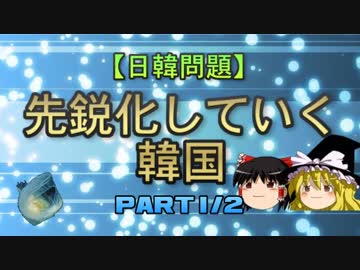 【日韓問題】先鋭化していく韓国 part1