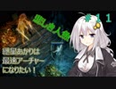 【Path of EXILE】紲星あかりは最速アーチャーになりたい！　＃11