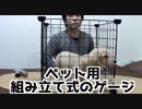 【レビュー】ペット用 組み立て式のゲージを組み立ててみよう！(YouTubeで『ワンチュー犬』と検索！)
