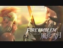 陰キャが惑う戦術論(タクティクス) #1【ファイアーエムブレム風花雪月】
